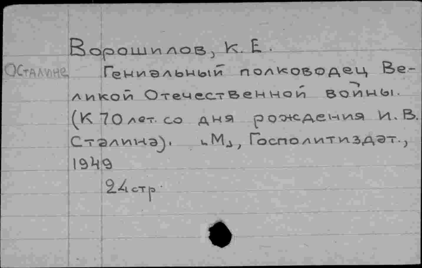 ﻿Гемиэльи^>1и п олv^oç>o дац Be-ликои Отеме.ст’йен ио и ^onivAbi-
7 О дет. со дня р oo+c-Aev-vv'is И. В. СталvwHaJ, i,Mj; Гос.по/\итw2>Aa~., I94j9
2. Л СТ to